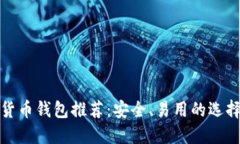 數(shù)字貨幣錢包推薦：安全