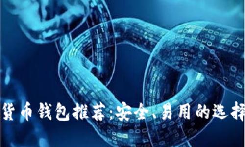 數(shù)字貨幣錢包推薦：安全、易用的選擇指南
