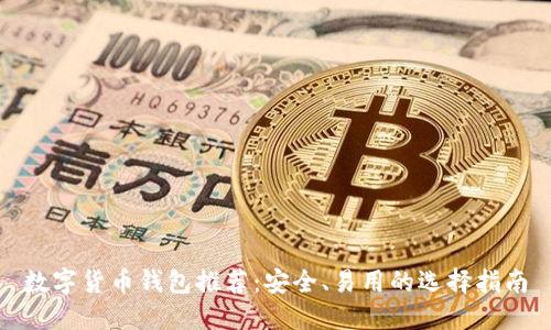 數(shù)字貨幣錢包推薦：安全、易用的選擇指南
