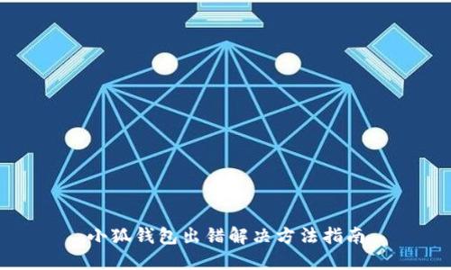 小狐錢包出錯(cuò)解決方法指南