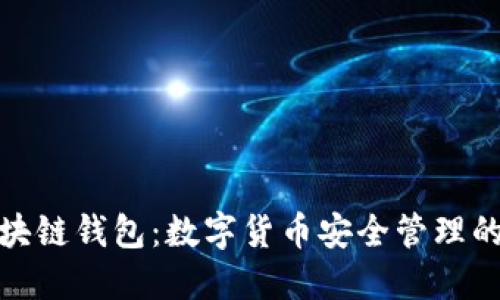 地球村區(qū)塊鏈錢(qián)包：數(shù)字貨幣安全管理的理想選擇