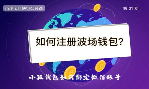 小狐錢包如何綁定微信賬號