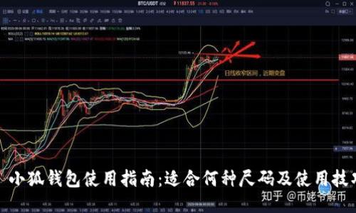 : 小狐錢包使用指南：適合何種尺碼及使用技巧