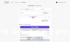 數(shù)字錢(qián)包管理：安全、高