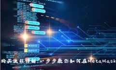 MetaMask購(gòu)買(mǎi)流程詳解：一步