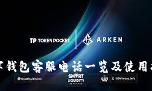 數(shù)字錢(qián)包客服電話一覽及使用指南
