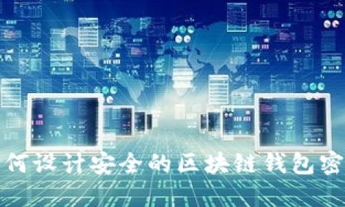 如何設(shè)計(jì)安全的區(qū)塊鏈錢(qián)包密碼