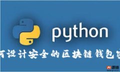 如何設(shè)計安全的區(qū)塊鏈錢