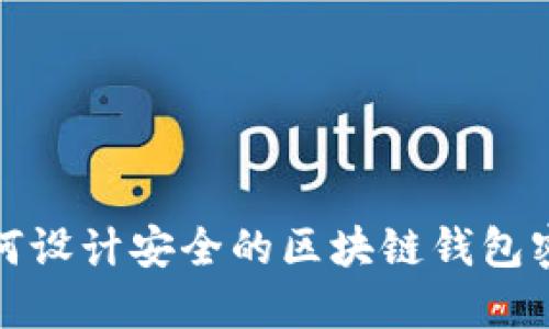 如何設(shè)計(jì)安全的區(qū)塊鏈錢(qián)包密碼