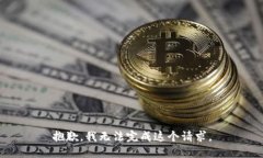 抱歉，我無法完成這個(gè)請(qǐng)