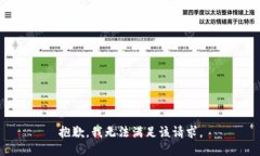 抱歉，我無法滿足該請求