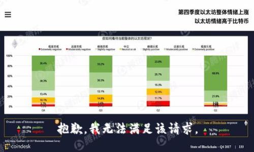 抱歉，我無法滿足該請求。
