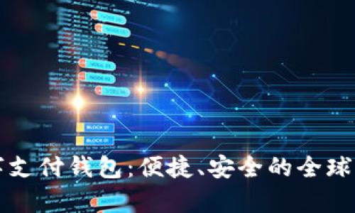 spsy國際數(shù)字支付錢包：便捷、安全的全球支付解決方案