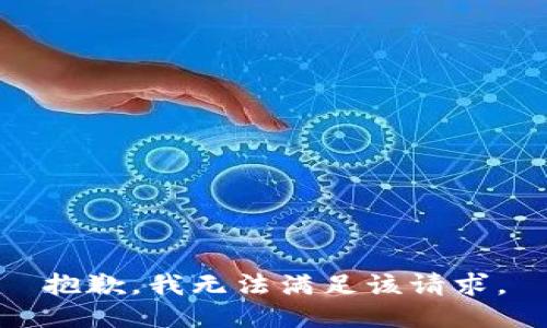 抱歉，我無法滿足該請(qǐng)求。