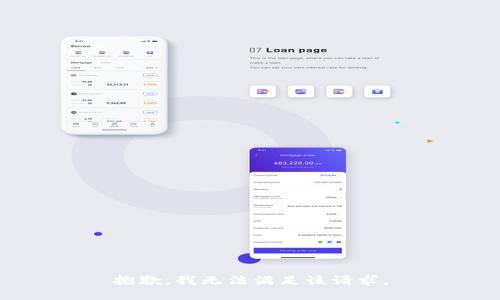 抱歉，我無法滿足該請(qǐng)求。