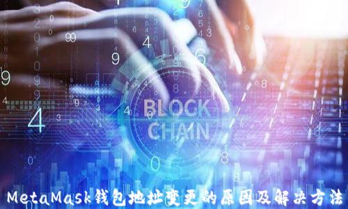 
MetaMask錢包地址變更的原因及解決方法
