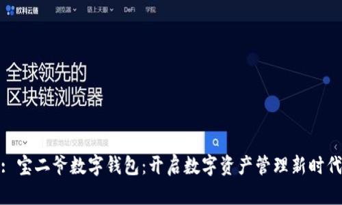 : 寶二爺數(shù)字錢(qián)包：開(kāi)啟數(shù)字資產(chǎn)管理新時(shí)代