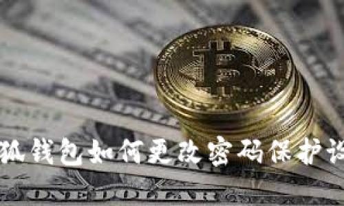 小狐錢包如何更改密碼保護(hù)設(shè)置