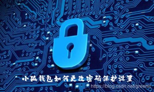 小狐錢包如何更改密碼保護(hù)設(shè)置