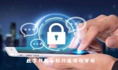  數(shù)字錢包各銀行通用性分