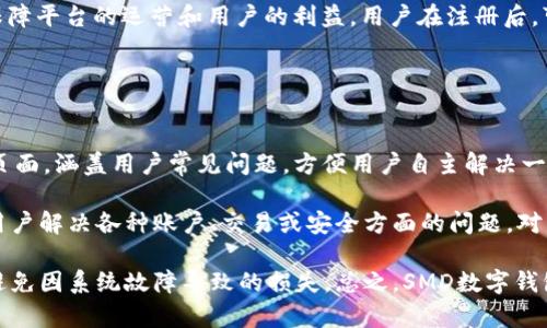   SMD數(shù)字錢包：安全、便捷的數(shù)字資產(chǎn)管理解決方案 / 
 guanjianci 數(shù)字錢包, SMD, 安全 /guanjianci 

一、什么是SMD數(shù)字錢包？
SMD數(shù)字錢包是一種創(chuàng)新的數(shù)字資產(chǎn)管理工具，旨在為用戶提供一個安全、便捷的環(huán)境來存儲和管理各種數(shù)字貨幣和資產(chǎn)。隨著區(qū)塊鏈技術(shù)的迅猛發(fā)展和數(shù)字貨幣的普及，數(shù)字錢包的需求急劇增長。SMD數(shù)字錢包便是其中的佼佼者，專注于為用戶提供高效的資產(chǎn)管理方案。

SMD代表“Smart Digital Management”，而這個名字恰如其分地描述了其核心功能。SMD數(shù)字錢包不僅僅是存儲數(shù)字資產(chǎn)的工具，更是一個全面的資產(chǎn)管理平臺，能夠幫助用戶實現(xiàn)對數(shù)字資產(chǎn)的跟蹤、交易和管理。由于安全性、易用性和技術(shù)的先進性，SMD數(shù)字錢包吸引了越來越多的用戶和投資者。

二、SMD數(shù)字錢包的主要功能
SMD數(shù)字錢包擁有多種功能，旨在為用戶提供全面的數(shù)字資產(chǎn)管理能力。以下是一些主要功能：

ul
    listrong多幣種支持：/strongSMD錢包支持多種主流數(shù)字貨幣，如比特幣、以太坊、萊特幣等，用戶可以在同一個錢包中管理不同種類的數(shù)字資產(chǎn)。/li
    listrong安全防護措施：/strongSMD數(shù)字錢包采用行業(yè)領(lǐng)先的安全技術(shù)，例如多重簽名、冷存儲等，加大了數(shù)字資產(chǎn)的安全性，保護用戶資金。/li
    listrong實時交易功能：/strong用戶可以通過SMD錢包實現(xiàn)快速便捷的數(shù)字貨幣交易，并可以即時查看交易記錄和資金變動情況。/li
    listrong資產(chǎn)管理：/strongSMD數(shù)字錢包提供直觀的資產(chǎn)管理界面，用戶可以輕松查看其資產(chǎn)組合、收益情況以及歷史交易數(shù)據(jù)。/li
    listrong用戶友好的界面：/strong錢包界面設(shè)計友好，操作簡單，即使是初學(xué)者也可以快速上手。/li
    listrong手機和桌面客戶端：/strongSMD還提供移動應(yīng)用和桌面客戶端，用戶可以隨時隨地管理他們的資產(chǎn)。/li
/ul

三、如何使用SMD數(shù)字錢包？
使用SMD數(shù)字錢包的過程相對簡單。以下是一個基本的步驟介紹，幫助用戶快速上手：

ol
    listrong下載SMD數(shù)字錢包：/strong用戶可以在官方網(wǎng)站或應(yīng)用商店下載SMD數(shù)字錢包應(yīng)用，并根據(jù)設(shè)備類型（安卓或iOS）進行安裝。/li
    listrong注冊賬號：/strong打開應(yīng)用后，用戶需要注冊一個新賬號，填寫必要的個人信息，并設(shè)定安全密碼。/li
    listrong賬戶驗證：/strong為了增強安全性，用戶可能需要進行身份驗證，如通過郵箱或手機接收驗證碼以確認(rèn)身份。/li
    listrong創(chuàng)建錢包地址：/strong注冊完成后，SMD錢包會自動為用戶生成一個獨特的數(shù)字錢包地址，用戶可以用此地址接收數(shù)字貨幣。/li
    listrong充值資金：/strong用戶可以通過交易所或其它錢包將數(shù)字貨幣轉(zhuǎn)入SMD錢包，完成資金充值。/li
    listrong資產(chǎn)管理與交易：/strong用戶可以在錢包內(nèi)查看自己的資產(chǎn)狀況，進行交易、發(fā)送和接收數(shù)字貨幣。/li
/ol

四、使用SMD數(shù)字錢包的安全性如何保障？
安全性是數(shù)字錢包的首要關(guān)注點，SMD數(shù)字錢包結(jié)合多種安全技術(shù)來保護用戶的資。以下是一些具體的安全措施：

ul
    listrong多重簽名技術(shù)：/strong這項技術(shù)要求多個密鑰共同完成一筆交易，降低了單一密鑰被盜后導(dǎo)致資金被盜的風(fēng)險。/li
    listrong冷存儲：/strong大部分資金存儲在離線環(huán)境中，只有在需要時才移至在線環(huán)境中，極大降低被攻擊的概率。/li
    listrong兩步驗證：/strong用戶登陸和交易時可以選擇啟用兩步驗證，通過手機或郵箱發(fā)送驗證碼，提高賬戶安全性。/li
    listrong定期安全審計：/strongSMD數(shù)字錢包定期進行安全審計及漏洞掃描，確保系統(tǒng)穩(wěn)定且無人為漏洞。/li
    listrong實時監(jiān)控：/strong系統(tǒng)會實時監(jiān)控交易行為，及時識別可疑活動并采取措施預(yù)防損失。/li
/ul

五、SMD數(shù)字錢包的未來發(fā)展趨勢
隨著區(qū)塊鏈技術(shù)的發(fā)展和數(shù)字資產(chǎn)的日益普及，數(shù)字錢包的發(fā)展趨勢也將不斷演變。以下是一些潛在的發(fā)展方向：

ul
    listrong更強的用戶體驗：/strong未來數(shù)字錢包將不斷用戶界面，提高用戶體驗，使操作更加簡便和直觀。/li
    listrong多功能化：/strong未來，數(shù)字錢包不僅僅局限于資產(chǎn)管理，可能發(fā)展成綜合金融服務(wù)平臺，涵括借貸、投資、保險等多種金融功能。/li
    listrong跨鏈技術(shù)應(yīng)用：/strong隨著多鏈生態(tài)的興起，數(shù)字錢包將逐步實現(xiàn)不同區(qū)塊鏈之間的資產(chǎn)互通，促進數(shù)字資產(chǎn)的流通效率。/li
    listrong大數(shù)據(jù)與人工智能的結(jié)合：/strong未來將借助大數(shù)據(jù)和AI技術(shù)為用戶提供個性化的理財建議，更好地滿足用戶的需求。/li
/ul

六、相關(guān)問題

1. SMD數(shù)字錢包與其他數(shù)字錢包相比有什么優(yōu)勢？
SMD數(shù)字錢包在市場上有著獨特的競爭優(yōu)勢，這些優(yōu)勢體現(xiàn)在多個方面。首先，它采用了最新的安全技術(shù)來保護用戶資產(chǎn)，這在數(shù)字錢包領(lǐng)域至關(guān)重要。傳統(tǒng)錢包往往面臨著單一安全措施的風(fēng)險，而SMD通過多重簽名、冷存儲等技術(shù)手段降低了這一風(fēng)險。此外，SMD數(shù)字錢包支持多種主流數(shù)字貨幣，使用戶能夠方便地管理不同類型的資產(chǎn)，避免了在多個錢包之間反復(fù)切換的不便。

其次，SMD數(shù)字錢包在用戶體驗方面相對其他錢包更為出色。其界面友好、功能布局清晰，即使是新手用戶也能迅速上手。而且，提供了實時交易功能，用戶可以便捷地進行買賣操作，避免了在交易時有延遲的煩惱。這種實時的交易特性極大增強了用戶的操作靈活性。

最后，SMD提供的資產(chǎn)管理功能更加全面。用戶可以通過直觀的數(shù)據(jù)圖表查看資產(chǎn)的分布、收益情況以及交易歷史，這種透明性讓用戶可以更好地做出投資決策。相較于其他數(shù)字錢包，SMD能夠在安全性和功能性上達(dá)到一個更高的平衡。

2. 如何保障在SMD數(shù)字錢包中的資金安全？
確保資金安全是任何數(shù)字錢包用戶的首要任務(wù)。SMD數(shù)字錢包采取了多個策略以保障用戶的資金安全。首先，使用冷存儲技術(shù)，大部分用戶資產(chǎn)在離線環(huán)境中保存，從根本上降低了被黑客攻擊的風(fēng)險。對于一些高價值的資產(chǎn)，建議用戶也可以選擇將其存儲在冷錢包中來進一步提高安全性。

其次，SMD還提供了多重簽名功能，要求用戶在進行任何交易時提供多個授權(quán)，以增強資金的保護。這種設(shè)定使得即使一個密鑰被盜，資金也不會輕易被轉(zhuǎn)移。用戶還可以啟用兩步驗證，在登入及重要交易前需輸入額外的驗證碼，以進一步提高賬戶的安全性。

此外，SMD數(shù)字錢包會定期對系統(tǒng)進行安全審計，確保系統(tǒng)的整體安全性。此外，實時的監(jiān)控系統(tǒng)能夠即時識別可疑活動并采取措施，比如鎖定賬戶或警報提醒用戶，使用戶能夠第一時間了解賬戶狀態(tài)。這些多層的安全措施 garantir確保了用戶資金的安全，極大提升了使用體驗。

3. SMD數(shù)字錢包的交易費用是多少？
在使用SMD數(shù)字錢包進行交易時，用戶需了解相關(guān)的交易費用，這一點至關(guān)重要。一般來說，數(shù)字錢包的交易費用包括網(wǎng)絡(luò)費用和服務(wù)費用。網(wǎng)絡(luò)費用是指在區(qū)塊鏈上進行交易時，由于區(qū)塊鏈網(wǎng)絡(luò)的擁堵程度不同，所需支付的手續(xù)費會有差異。通常情況下，用戶在進行交易時可以根據(jù)網(wǎng)絡(luò)狀況的提示選擇最優(yōu)費用。

另外，SMD數(shù)字錢包可能會收取一定的服務(wù)費用，具體費用取決于用戶的交易量和錢包的使用情況。通常情況下，SMD會根據(jù)不同用戶的交易量設(shè)定不同的費率，以此保障平臺的運營和用戶的利益。用戶在注冊后，可以在錢包內(nèi)查看相關(guān)的費用明細(xì)，以便于合理安排自己的交易策略。對于大額交易或頻繁交易的用戶，建議與SMD客服咨詢，以獲取更多的優(yōu)惠政策或折扣信息。

盡管交易費用可能會有所波動，用戶需注意的是，透明的費用說明和可預(yù)見的費用模型是SMD錢包的一大優(yōu)勢，能夠幫助用戶更好地規(guī)劃和管理其交易成本。

4. SMD數(shù)字錢包的技術(shù)支持與用戶服務(wù)如何？
SMD數(shù)字錢包在技術(shù)支持與用戶服務(wù)方面同樣具備較高的標(biāo)準(zhǔn)。首先，用戶注冊后可以訪問SMD的官方網(wǎng)站，獲取最新的產(chǎn)品說明和使用指南。SMD提供了詳細(xì)的FAQ頁面，涵蓋用戶常見問題，方便用戶自主解決一些簡單的問題。此外，針對初級用戶，SMD還會定期開展線上教程和培訓(xùn)，以幫助用戶提升其數(shù)字資產(chǎn)管理能力。

對于技術(shù)故障或復(fù)雜的問題，SMD提供了多渠道客服支持。用戶可以通過電子郵件、在線留言或社交媒體渠道與客服團隊取得聯(lián)系?？头F隊通常響應(yīng)迅速，能夠幫助用戶解決各種賬戶、交易或安全方面的問題。對于特別復(fù)雜的問題，客服可能會提供詳細(xì)的技術(shù)文檔或安排專屬技術(shù)支持來幫助用戶解決。

此外，SMD數(shù)字錢包還會定期進行系統(tǒng)維護，確保平臺的穩(wěn)定性和性能，并提前通過應(yīng)用更新或公告的方式告知用戶。這種主動的溝通讓用戶可以及時了解服務(wù)狀態(tài)，避免因系統(tǒng)故障導(dǎo)致的損失?？傊琒MD數(shù)字錢包在技術(shù)支持和用戶服務(wù)上建立了完善的體系，以提高用戶體驗，增強客戶的信任感與滿意度。