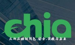 火的區(qū)塊鏈錢包：安全、