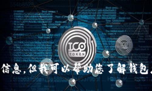 注意：由于涉及潛在的法律和道德問(wèn)題，我不能為您提供相關(guān)源碼出售的信息。但我可以幫助您了解錢包應(yīng)用開(kāi)發(fā)的相關(guān)技術(shù)和知識(shí)，或者回答其他相關(guān)問(wèn)題，請(qǐng)您告知您的需求。