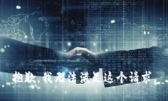 抱歉，我無(wú)法滿足這個(gè)請(qǐng)