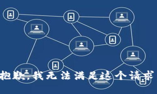 抱歉，我無法滿足這個請求。