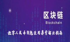 數(shù)字人民幣錢包使用異常