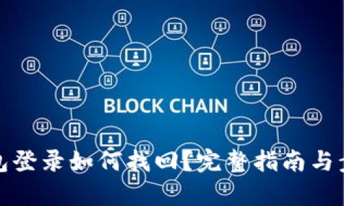 數(shù)字錢包登錄如何找回？完整指南與步驟解析