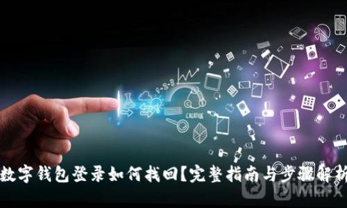 數(shù)字錢包登錄如何找回？完整指南與步驟解析