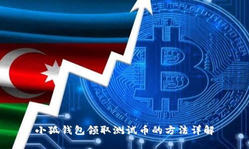小狐錢包領(lǐng)取測(cè)試幣的方法詳解