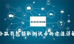 小狐錢包領取測試幣的方