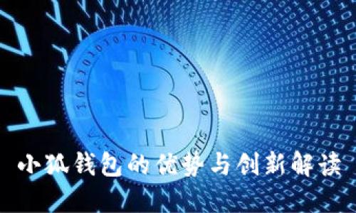小狐錢包的優(yōu)勢與創(chuàng)新解讀