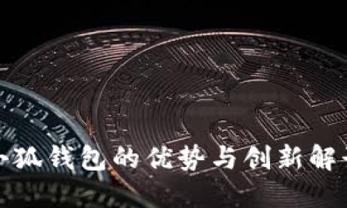 小狐錢包的優(yōu)勢與創(chuàng)新解讀
