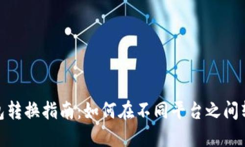 數(shù)字錢包轉換指南：如何在不同平臺之間轉移資金