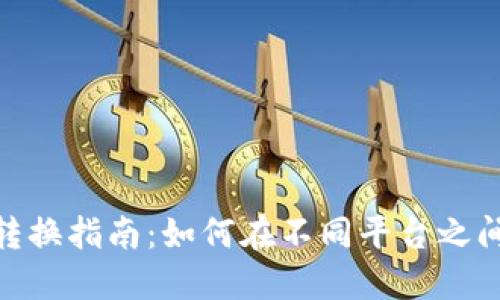 數(shù)字錢包轉換指南：如何在不同平臺之間轉移資金
