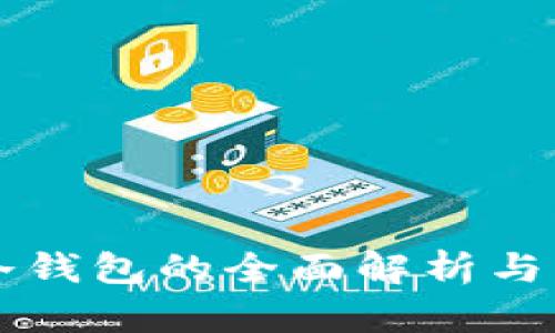 區(qū)塊鏈冷錢包的全面解析與應用指南