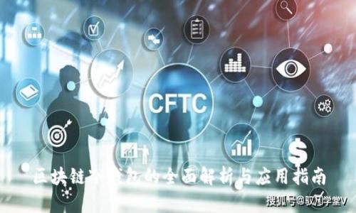 區(qū)塊鏈冷錢包的全面解析與應用指南