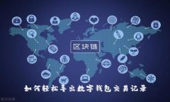 如何輕松導(dǎo)出數(shù)字錢包交