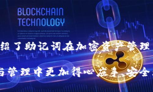 ?????如何查看和管理小狐錢包的助記詞/baoти
小狐錢包, 助記詞, 加密貨幣/guanjianci

隨著數(shù)字貨幣的普及，越來越多的人開始使用加密錢包來管理自己的虛擬資產(chǎn)。其中，小狐錢包因其用戶友好、功能多樣而備受歡迎。在使用小狐錢包時，助記詞是一個非常重要的安全保障，用戶需要對其有深入的了解。本文將詳細討論如何查看和管理小狐錢包的助記詞，并解答一些與之相關(guān)的問題，以幫助用戶更好地保護自己的數(shù)字資產(chǎn)。

什么是小狐錢包的助記詞？
助記詞，亦稱為恢復(fù)短語，是一組隨機生成的單詞，通常由12到24個單詞組成。助記詞用于生成和恢復(fù)用戶的錢包密鑰，以確保用戶能夠在設(shè)備丟失或錢包軟件出現(xiàn)問題時，重新獲取對其加密資產(chǎn)的訪問權(quán)限。小狐錢包的助記詞是用戶安全的核心，其重要性不言而喻。

如何查看小狐錢包的助記詞？
要查看小狐錢包的助記詞，用戶需要遵循以下幾個步驟：
ol
    li打開小狐錢包應(yīng)用程序并登錄賬戶。/li
    li進入“設(shè)置”選項。在錢包主界面的右上角，通常有一個“設(shè)置”圖標。/li
    li找到“助記詞”或“備份錢包”選項。用戶可能需要輸入密碼或進行生物識別驗證以繼續(xù)。/li
    li在此頁面上，用戶將看到自己的助記詞。請確保在私密環(huán)境中查看，不要與他人分享這些信息。/li
/ol
確保在查看助記詞時，環(huán)境是安全的，避免被他人竊取。

助記詞的安全存儲方法
助記詞的安全存儲至關(guān)重要。為了保護助記詞，用戶可以采取以下幾個措施：
ul
    li紙質(zhì)備份：將助記詞寫在紙上，并存放在安全的地方，如保險箱或其他防火、防水的存儲設(shè)備中。/li
    li多個副本：建議將助記詞的多個紙質(zhì)副本存放在不同的位置，以防止意外丟失或損毀。/li
    li加密存儲：如果選擇數(shù)字存儲，建議使用密碼管理器等軟件對助記詞進行加密保存。/li
/ul
上述措施可以大大增強助記詞的安全性，避免因遺忘或丟失而導致的資產(chǎn)損失。

助記詞如何影響錢包的安全性？
助記詞對小狐錢包的安全性至關(guān)重要。若助記詞被他人獲取，用戶的所有資產(chǎn)都有可能遭到盜取。以下是助記詞影響安全性的幾個方面：
ul
    li握在自己手中：助記詞是用戶訪問和管理加密資產(chǎn)的唯一憑證，確保只有用戶可以訪問錢包。/li
    li風險評估：如果用戶在輸入助記詞時在公共或不安全的設(shè)備上進行，可能會被惡意軟件記錄，從而導致資金被盜。/li
    li恢復(fù)錢包的唯一方式：如果用戶設(shè)備丟失或發(fā)生故障，在助記詞的保護下，用戶仍可以在新設(shè)備上恢復(fù)錢包。/li
/ul
因此，妥善管理助記詞，不僅是對個人資產(chǎn)的負責，也是對自身財務(wù)安全的重要保護措施。

如果丟失助記詞該怎么辦？
丟失助記詞可能會導致用戶無法恢復(fù)對錢包的訪問，資金可能會永遠丟失。然而，有一些建議可以幫助用戶應(yīng)對這種情況：
ul
    li查看是否有備份：首先，用戶需要確認是否在其他地方（例如，紙質(zhì)備份、云備份等）保存了助記詞。如果有備份，可以直接使用備份恢復(fù)錢包。/li
    li聯(lián)系小狐錢包支持：用戶可以嘗試聯(lián)系小狐錢包的客服，詢問是否有可能通過其他方式恢復(fù)賬戶，但通常情況下，助記詞是唯一的恢復(fù)途徑。/li
    li教訓總結(jié)：丟失助記詞后，用戶應(yīng)重視以后備份的工作，定期檢查助記詞的安全存儲狀態(tài)，確保不再出現(xiàn)類似問題。/li
/ul
萬一發(fā)生助記詞丟失的情況，用戶應(yīng)該冷靜處理，確保不再犯同樣的錯誤。

總結(jié)
小狐錢包作為一個流行的加密貨幣錢包，助記詞的管理至關(guān)重要。用戶需要了解助記詞的定義、如何查看與存儲助記詞，以及如何確保其安全性。本文詳細介紹了助記詞在加密資產(chǎn)管理中的重要性，以及在丟失助記詞后的應(yīng)對措施。希望用戶在使用小狐錢包時，能夠時刻保持警惕，確保自己的數(shù)字資產(chǎn)安全。

隨著數(shù)字貨幣市場的發(fā)展，用戶需要不斷學習新的安全知識，以更好地保護自己的虛擬資產(chǎn)。希望通過本文所提供的信息，能夠幫助用戶在數(shù)字貨幣的投資與管理中更加得心應(yīng)手，安全無憂。