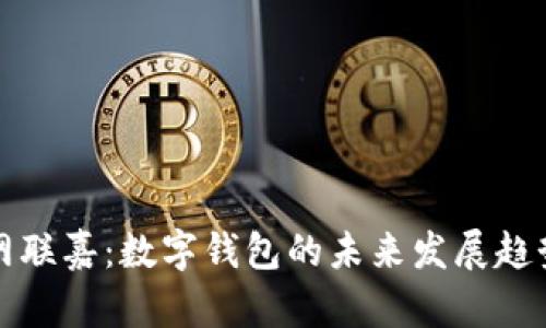 網(wǎng)聯(lián)嘉：數(shù)字錢(qián)包的未來(lái)發(fā)展趨勢(shì)