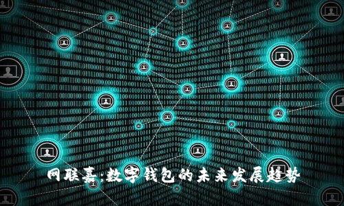 網(wǎng)聯(lián)嘉：數(shù)字錢(qián)包的未來(lái)發(fā)展趨勢(shì)