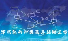 數(shù)字錢包的種類及其優(yōu)缺