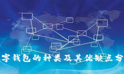 數(shù)字錢包的種類及其優(yōu)缺點(diǎn)分析