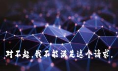 對(duì)不起，我不能滿足這個(gè)
