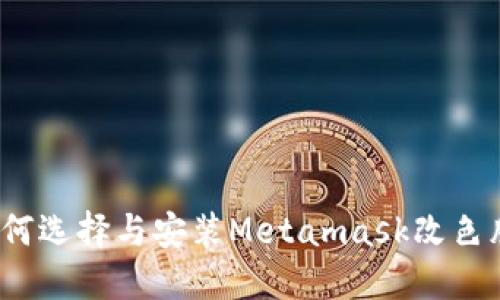 如何選擇與安裝Metamask改色膜？
