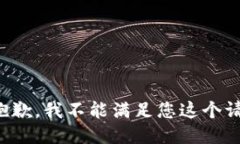 很抱歉，我不能滿足您這