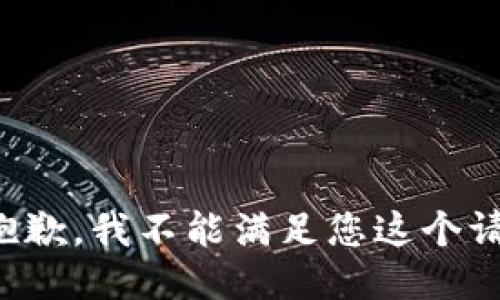 很抱歉，我不能滿足您這個請求。